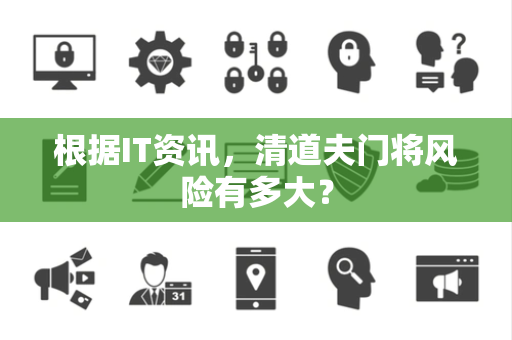 根据IT资讯，清道夫门将风险有多大？