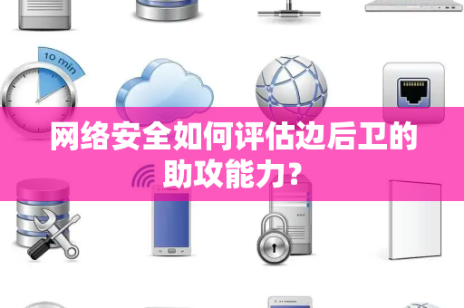网络安全如何评估边后卫的助攻能力？