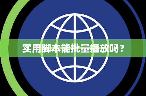 实用脚本能批量播放吗？