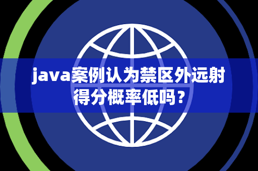 java案例认为禁区外远射得分概率低吗？
