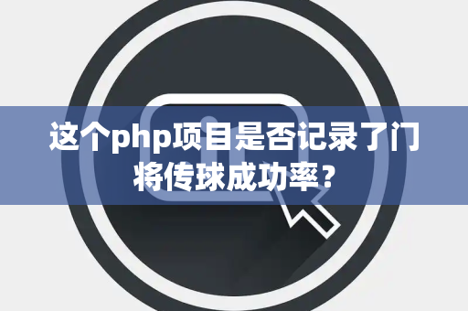 这个php项目是否记录了门将传球成功率？