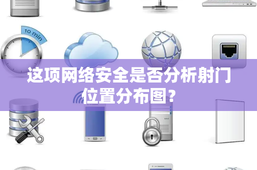 这项网络安全是否分析射门位置分布图？