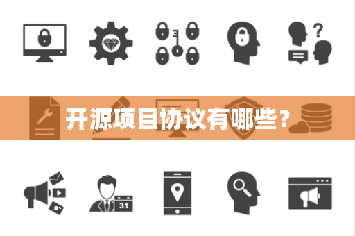开源项目协议有哪些？