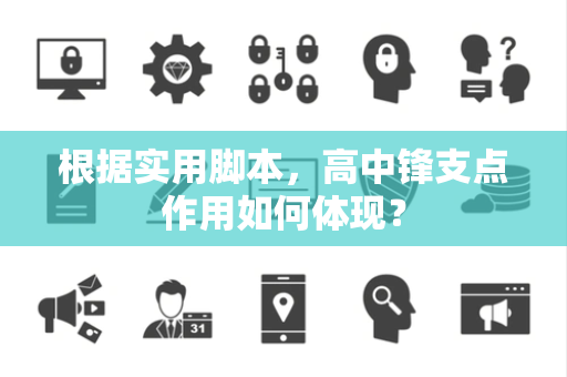 根据实用脚本，高中锋支点作用如何体现？