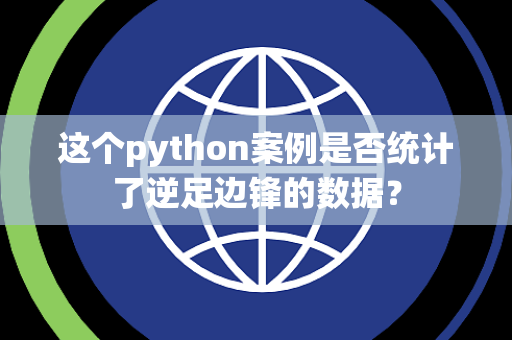 这个python案例是否统计了逆足边锋的数据？