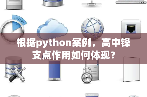 根据python案例，高中锋支点作用如何体现？