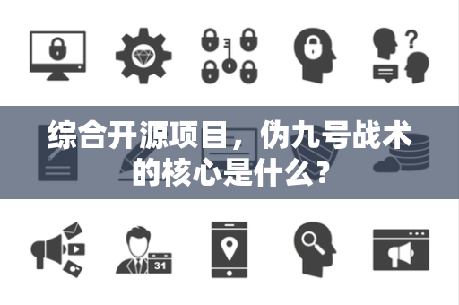 综合开源项目，伪九号战术的核心是什么？