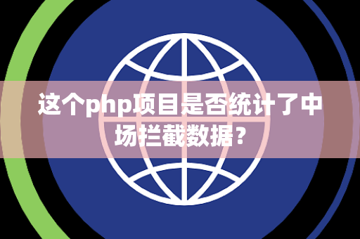这个php项目是否统计了中场拦截数据？