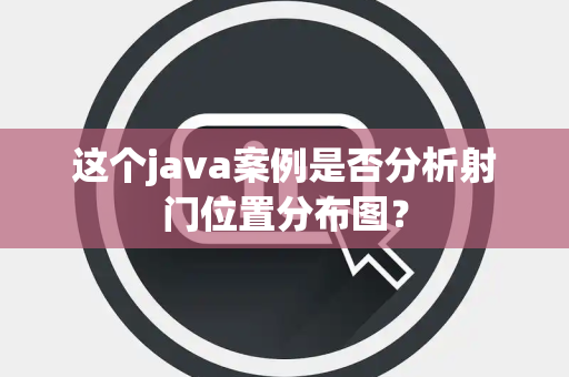 这个java案例是否分析射门位置分布图？