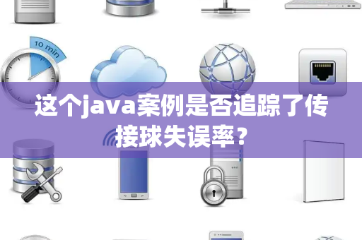 这个java案例是否追踪了传接球失误率？
