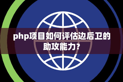 php项目如何评估边后卫的助攻能力？