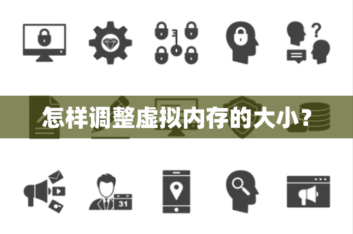 怎样调整虚拟内存的大小？