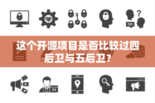 这个开源项目是否比较过四后卫与五后卫？