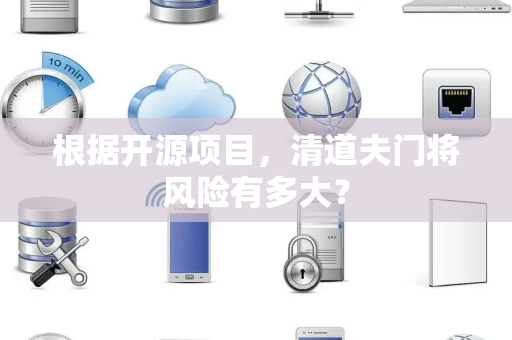 根据开源项目,清道夫门将风险有多大? 根据开源项目,清道夫门将风险有多大?