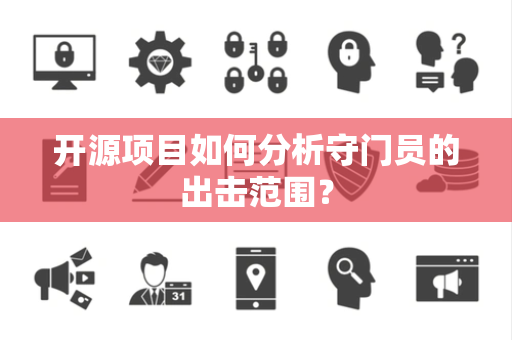 开源项目如何分析守门员的出击范围？
