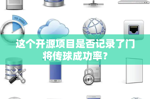 这个开源项目是否记录了门将传球成功率？
