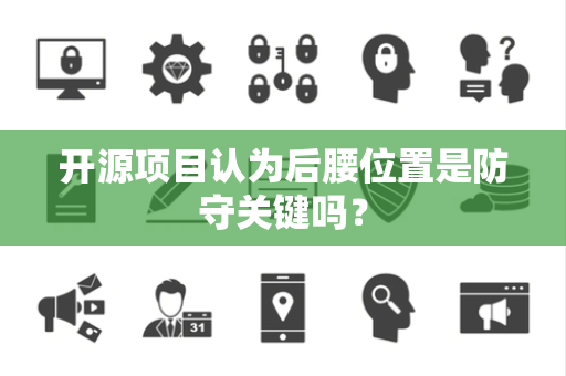 开源项目认为后腰位置是防守关键吗？