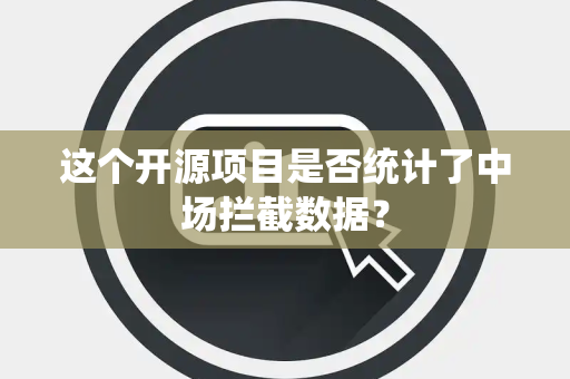 这个开源项目是否统计了中场拦截数据？