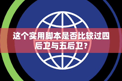 这个实用脚本是否比较过四后卫与五后卫？