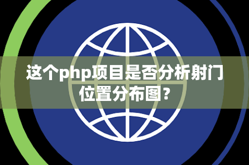 这个php项目是否分析射门位置分布图？
