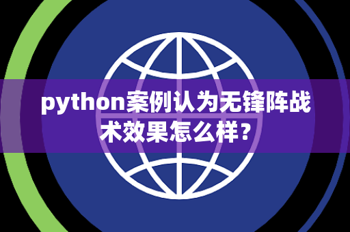 python案例认为无锋阵战术效果怎么样？