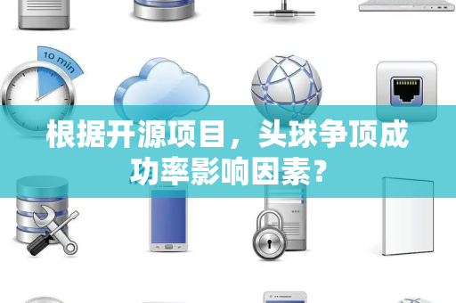 根据开源项目，头球争顶成功率影响因素？