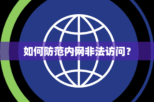 如何防范内网非法访问？