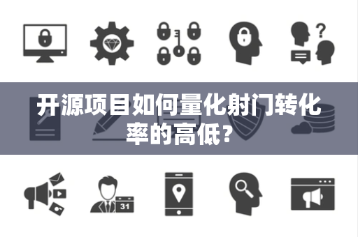 开源项目如何量化射门转化率的高低？