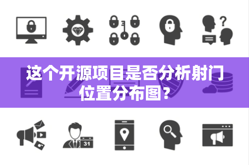 这个开源项目是否分析射门位置分布图？