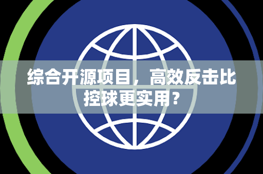 综合开源项目，高效反击比控球更实用？