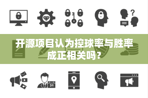开源项目认为控球率与胜率成正相关吗？