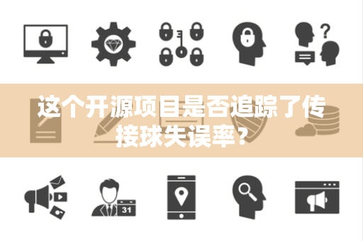 这个开源项目是否追踪了传接球失误率？