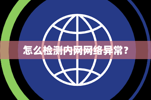 怎么检测内网网络异常？