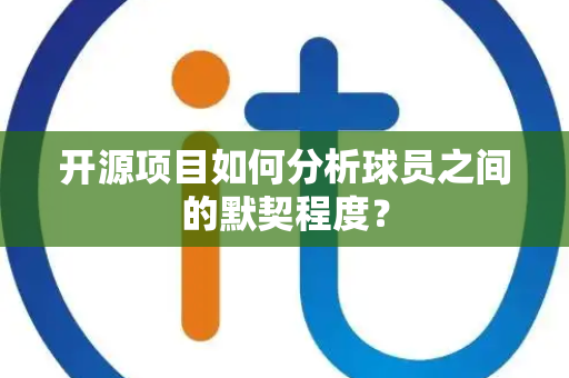 开源项目如何分析球员之间的默契程度？