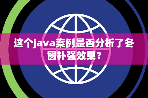这个java案例是否分析了冬窗补强效果？