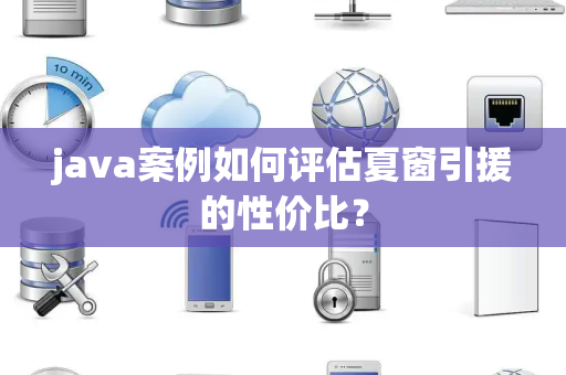 java案例如何评估夏窗引援的性价比？