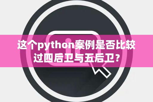这个python案例是否比较过四后卫与五后卫？