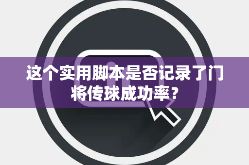 这个实用脚本是否记录了门将传球成功率？