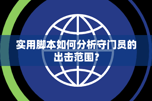 实用脚本如何分析守门员的出击范围？