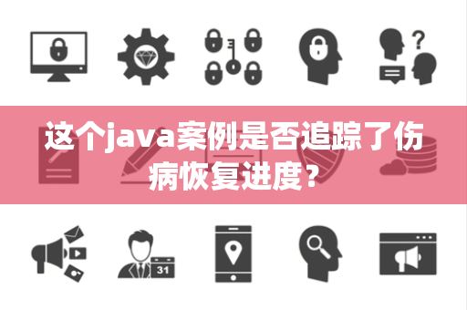 这个java案例是否追踪了伤病恢复进度？