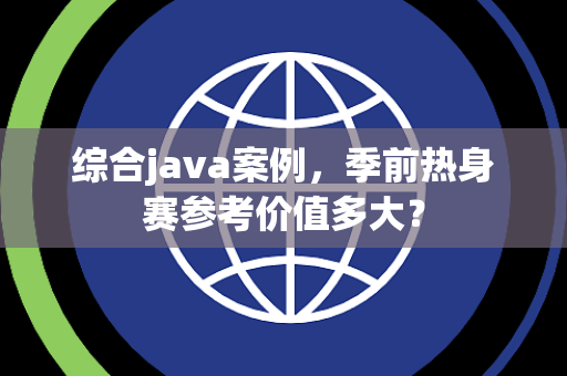 综合java案例，季前热身赛参考价值多大？