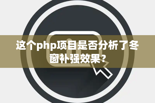 这个php项目是否分析了冬窗补强效果？