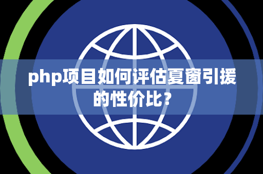 php项目如何评估夏窗引援的性价比？
