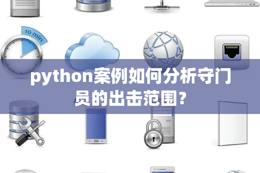 python案例如何分析守门员的出击范围？