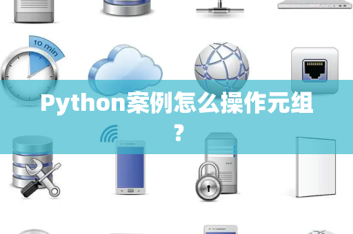 Python案例怎么操作元组？