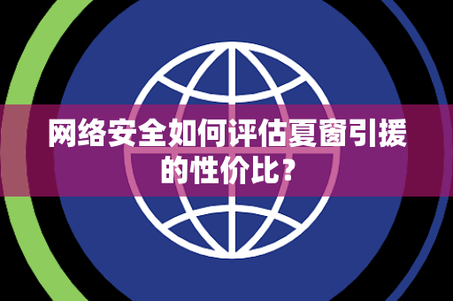 网络安全如何评估夏窗引援的性价比？