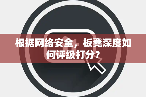 根据网络安全，板凳深度如何评级打分？