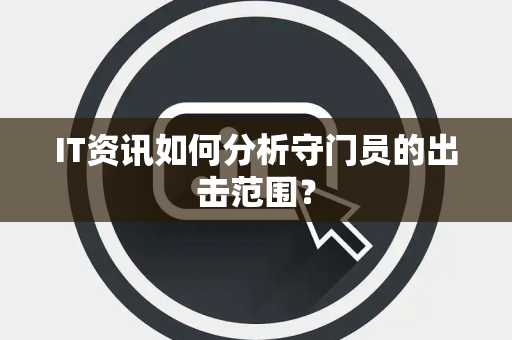 IT资讯如何分析守门员的出击范围？