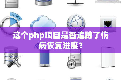 这个php项目是否追踪了伤病恢复进度？