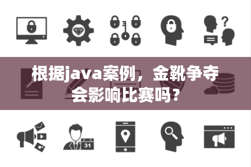 根据java案例，金靴争夺会影响比赛吗？